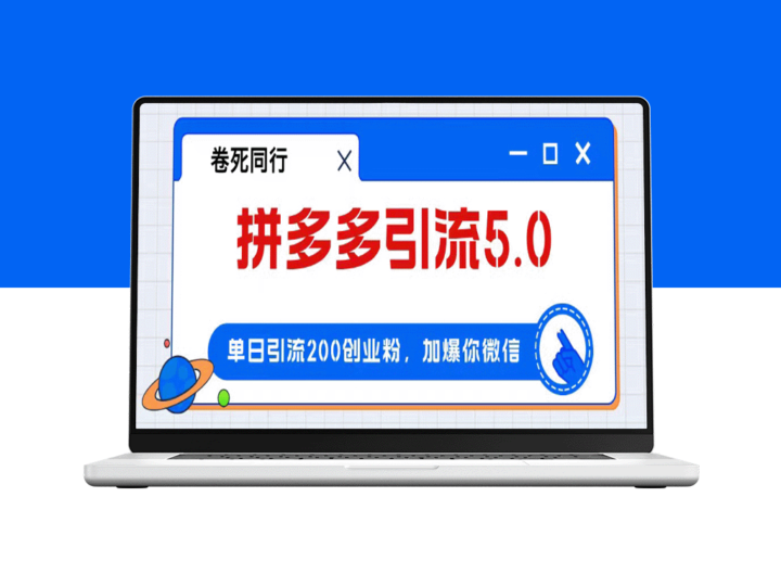 拼多多引流策略：如何在一天内引流200+粉丝_实现日赚4000+-资源网站