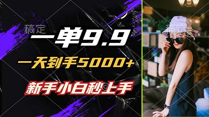 图片[1]-9.9元单价_日赚5000+_无需经验_小白一分钟上手制作-资源网站
