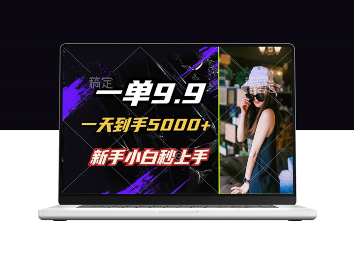 9.9元单价_日赚5000+_无需经验_小白一分钟上手制作-资源网站