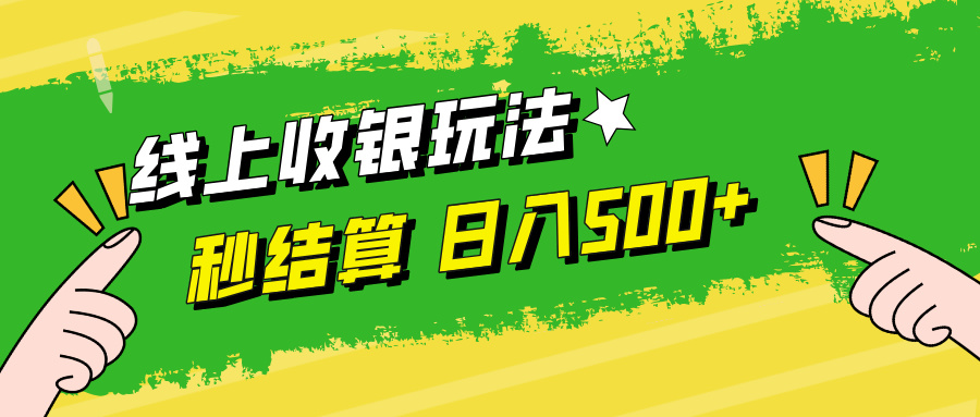 图片[1]-零基础掌握：线上收银玩法_秒到账提现_日赚500+无压力-资源网站