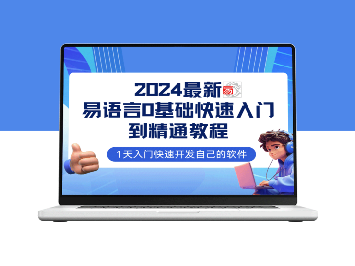 易语言2024零基础入门全程实战教程：网赚必备技能完全指南-资源网站