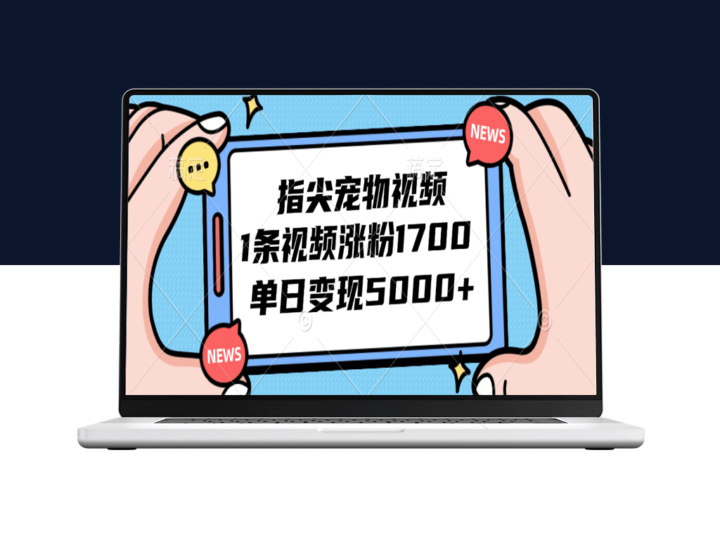 如何通过指尖宠物视频快速涨粉1700_单日收入突破5000元-资源网站