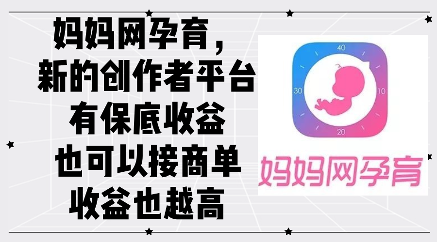 图片[1]-妈妈网孕育平台：创作者的保底收益与商单机会双重保障-资源网站