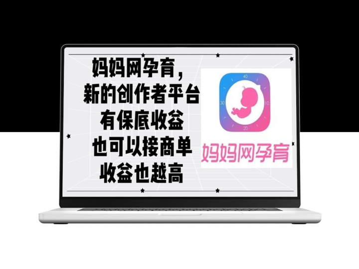 妈妈网孕育平台：创作者的保底收益与商单机会双重保障-资源网站