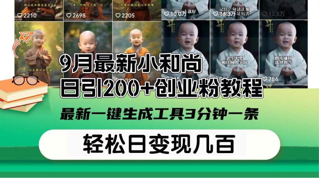 图片[1]-9月全新小和尚日引200+创业技巧教程：3分钟一键生成工具