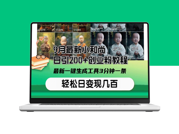 9月全新小和尚日引200+创业技巧教程：3分钟一键生成工具-资源网站