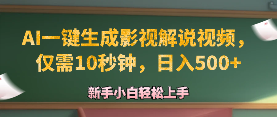 图片[1]-AI生成原创影视解说视频_日赚500+