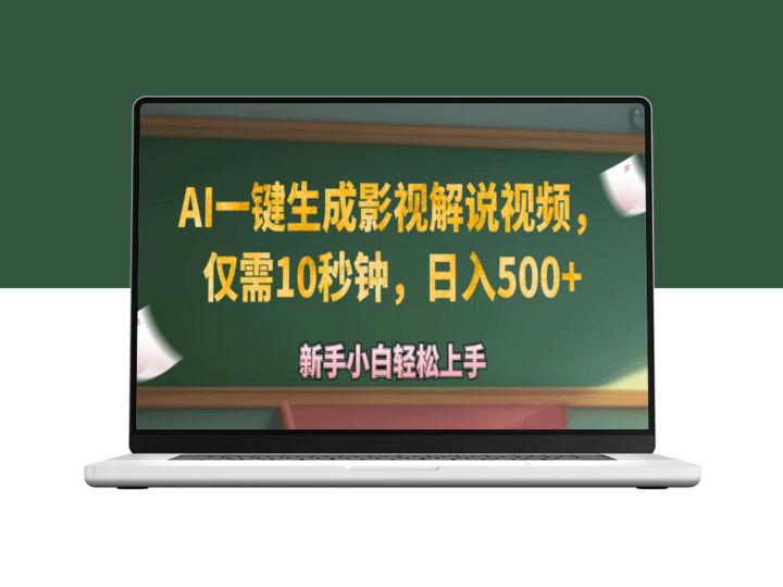 AI生成原创影视解说视频_日赚500+-资源网站