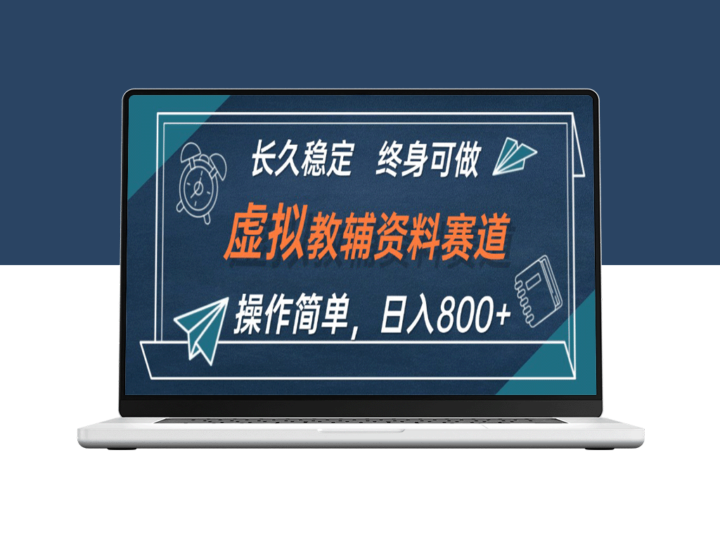 虚拟教辅资料赚钱攻略：日入800+_适合小白长期稳定操作-资源网站