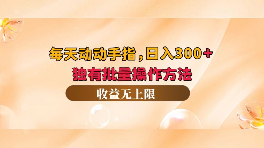 图片[1]-动动手指_日赚300+_批量操作技巧_实现收益无限-资源网站