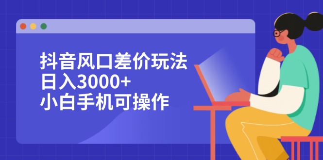 图片[1]-抖音风口差价套利：小白手机操作_日赚3000+的实战技巧-资源网站