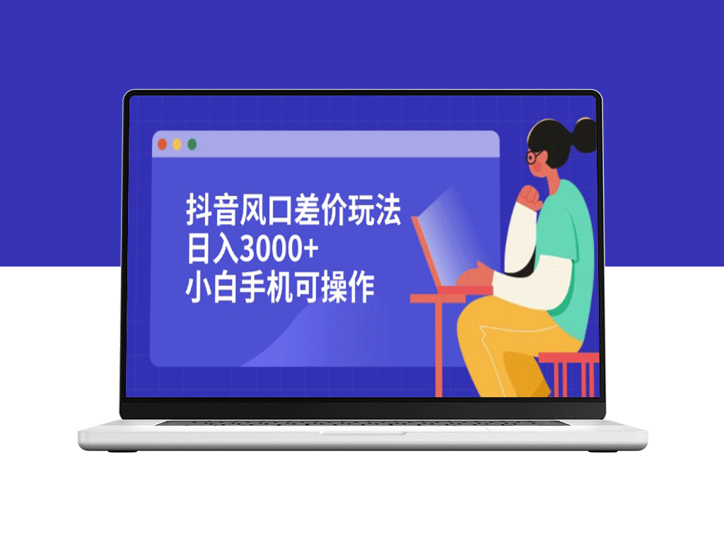 抖音风口差价套利：小白手机操作_日赚3000+的实战技巧-资源网站
