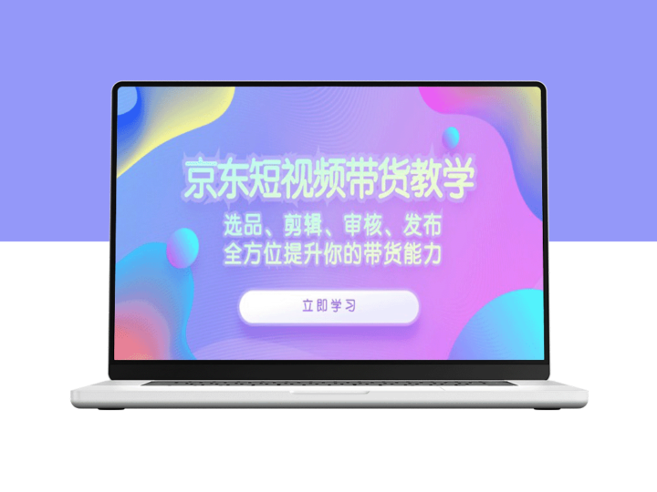 京东短视频带货全攻略：从选品到发布的全面指南