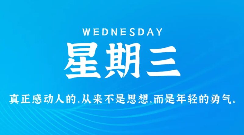 8月28日，星期三，在这里每天60秒读懂世界！-资源网站