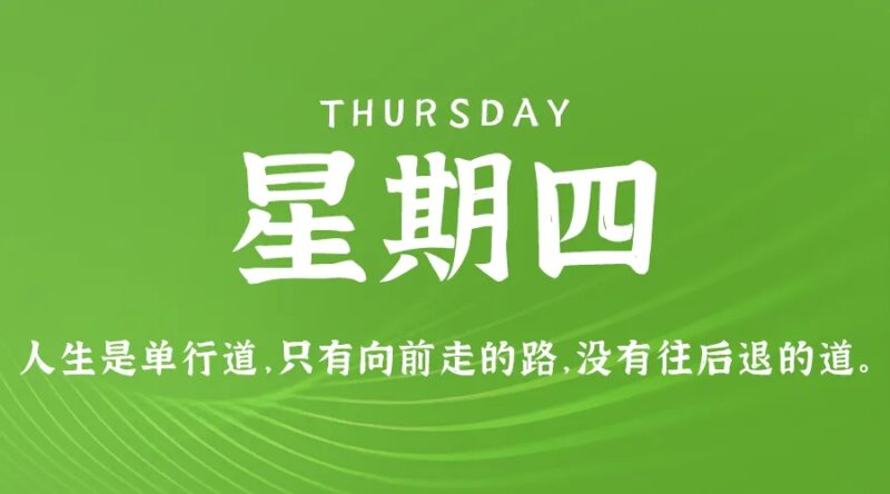 8月29日，星期四，在这里每天60秒读懂世界！-资源网站