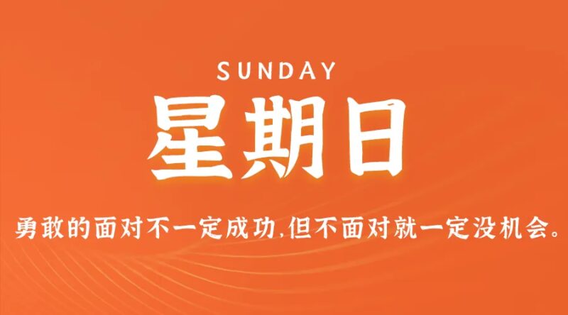 9月1日，星期日，在这里每天60秒读懂世界！-资源网站