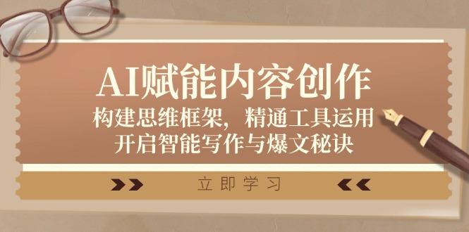 图片[1]-AI驱动内容创作：思维框架构建与工具运用技巧_智能写作与高效爆文策略