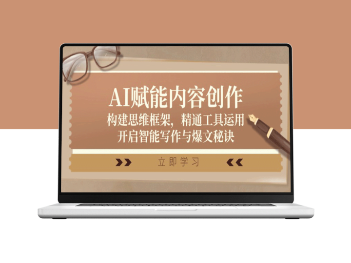 AI驱动内容创作：思维框架构建与工具运用技巧_智能写作与高效爆文策略-资源网站