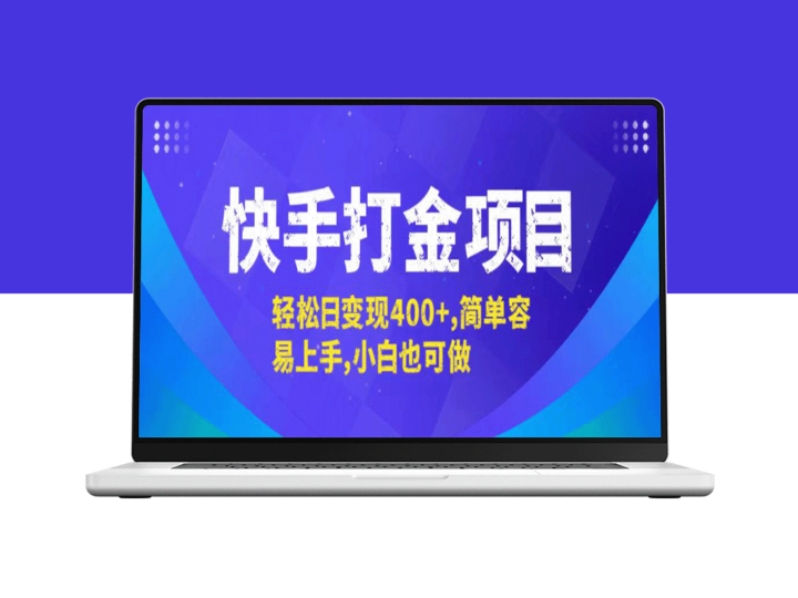快手赚钱新攻略：零基础也能实现日赚400+-资源网站