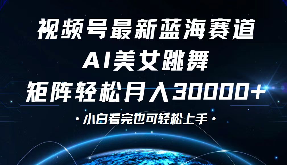 图片[1]-视频号新蓝海赛道：从零基础到月入30000+的捷径-资源网站