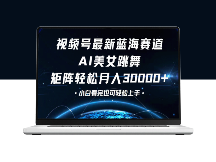 视频号新蓝海赛道：从零基础到月入30000+的捷径-资源网站