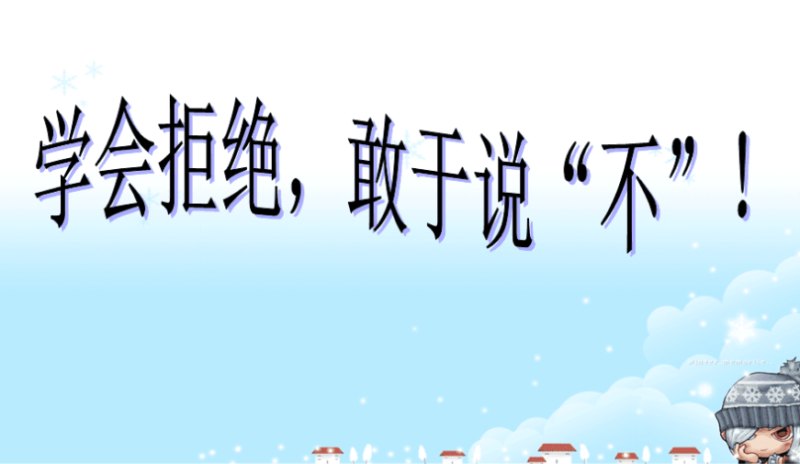 敢于拒绝：提升自我尊重的终极法则-资源网站