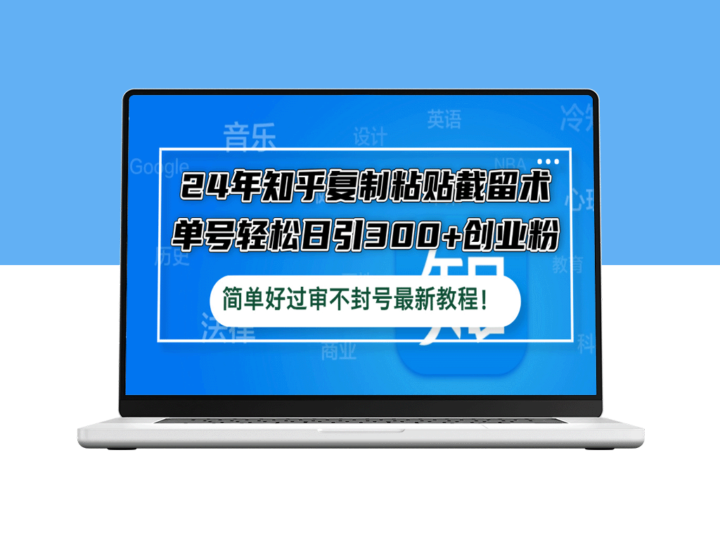 24年知乎复制粘贴赚钱：如何单号日引300+创业粉-资源网站