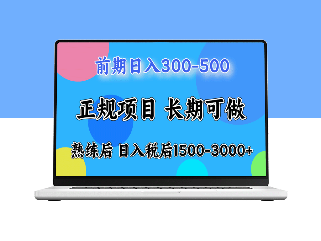 日赚500_月入万元：掌握这些技巧_每天税后收益1500-3000-资源网站