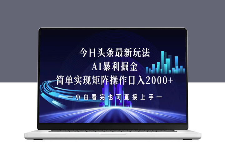 今日头条新玩法：打造矩阵日赚2000+-资源网站