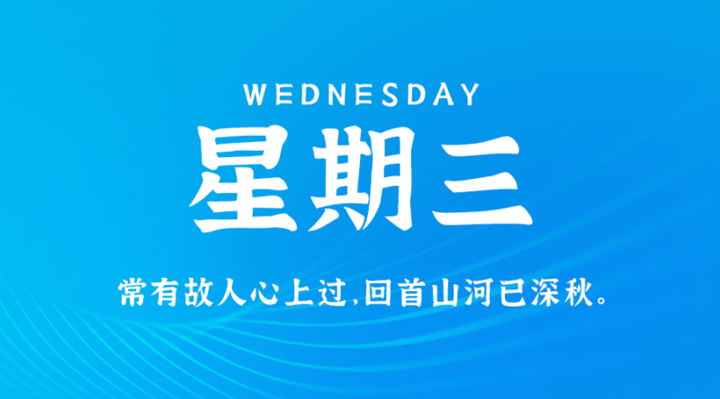 9月11日，星期三，在这里每天60秒读懂世界！-资源网站