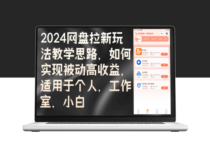 2024网盘推广新策略：如何实现被动高收益_适合个人_工作室及新手-资源网站