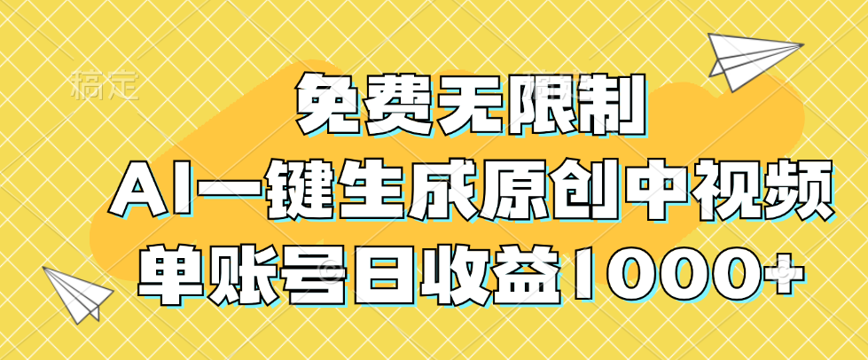 图片[1]-AI一键生成原创中视频_单账号日赚1000+_无限制免费使用-资源网站