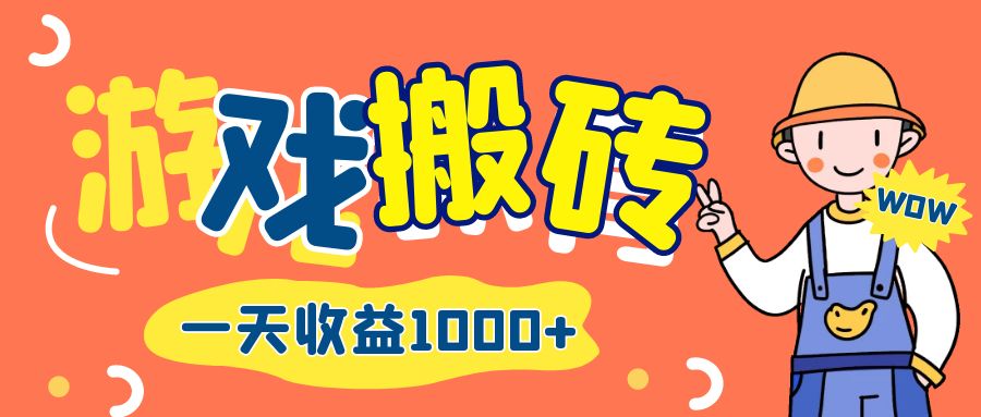 图片[1]-游戏自动打金搬砖：日赚千元的长期收益攻略-资源网站