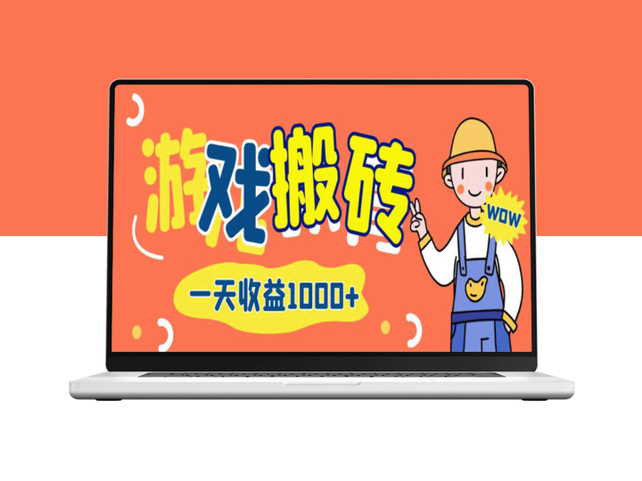 游戏自动打金搬砖：日赚千元的长期收益攻略-资源网站
