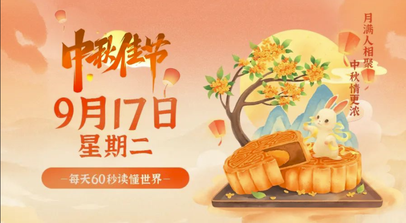 9月17日，星期二，在这里每天60秒读懂世界！-资源网站