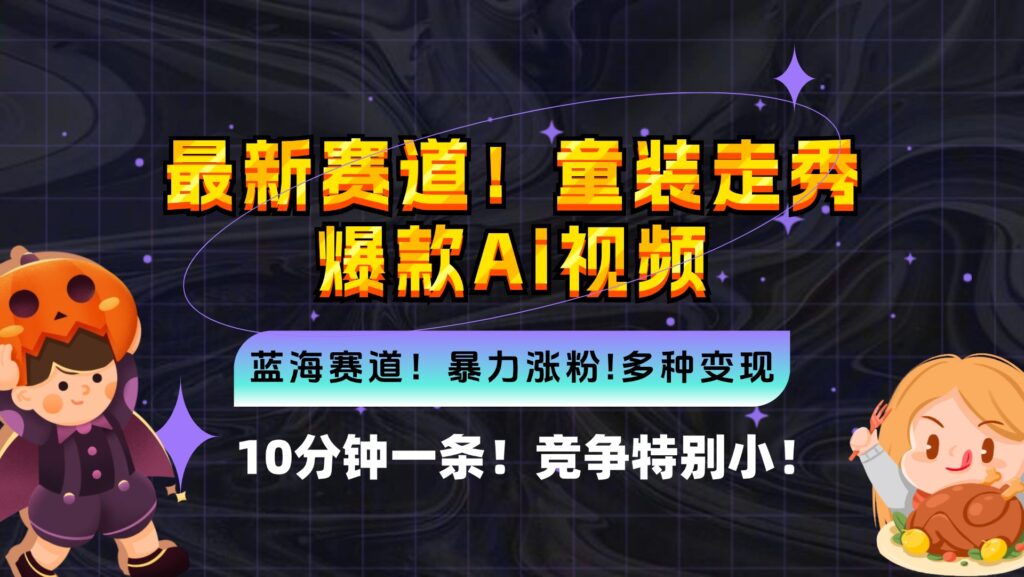 图片[1]-全新蓝海市场：童装走秀爆款AI视频_10分钟制作_竞争低_变现机会无限
