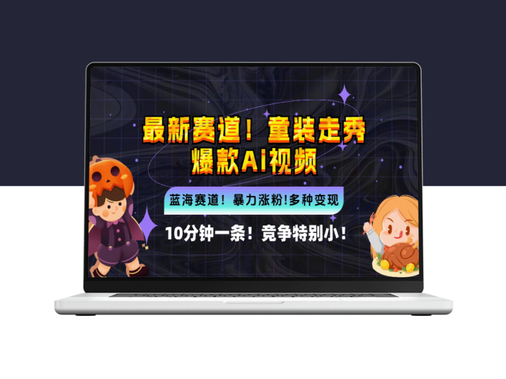 全新蓝海市场：童装走秀爆款AI视频_10分钟制作_竞争低_变现机会无限-资源网站