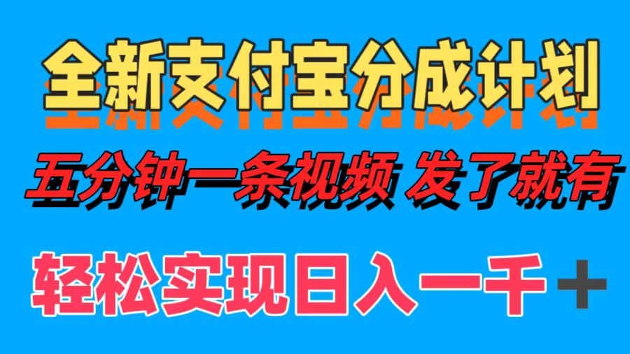 图片[1]-全新支付宝分成计划_制作五分钟视频_实现日赚千元以上