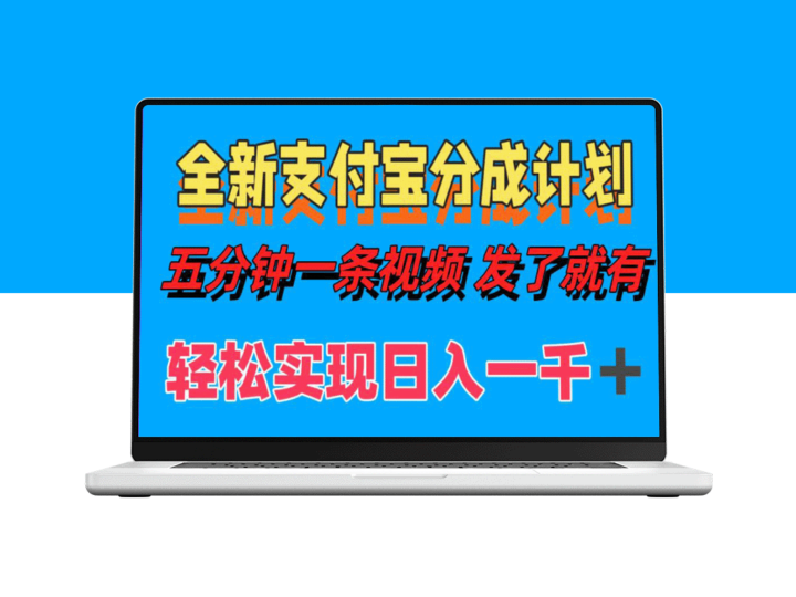 全新支付宝分成计划_制作五分钟视频_实现日赚千元以上-资源网站
