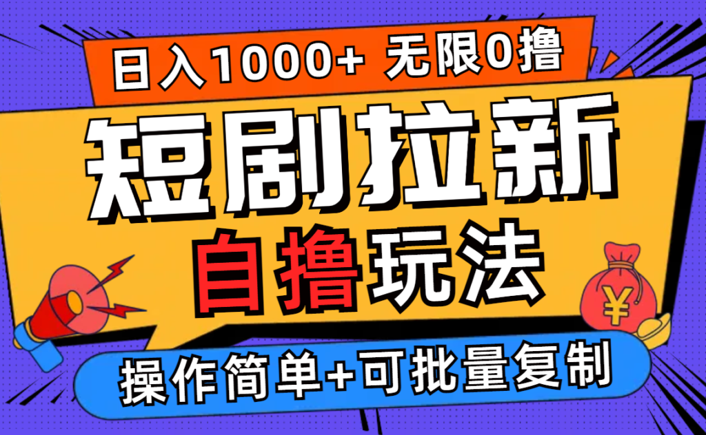 图片[1]-2024短剧营销新玩法：无需注册_零门槛操作_日赚千元