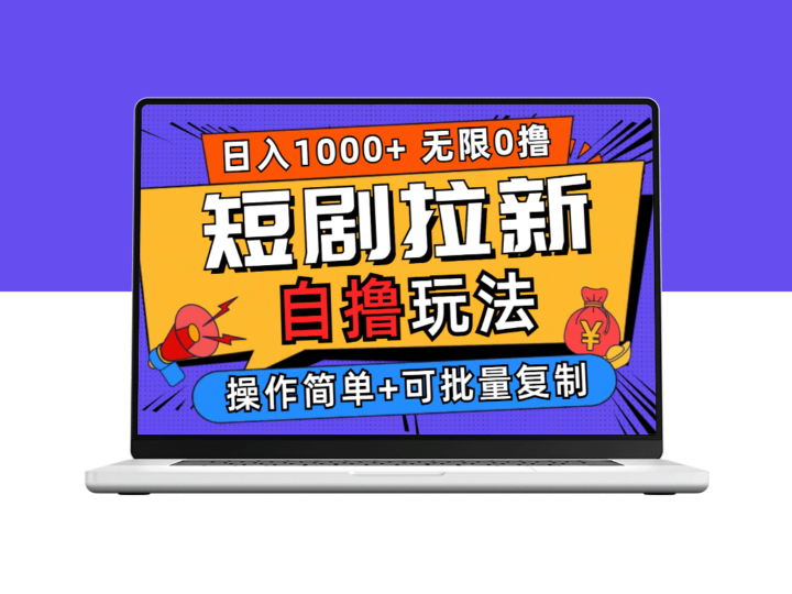 2024短剧营销新玩法：无需注册_零门槛操作_日赚千元-资源网站