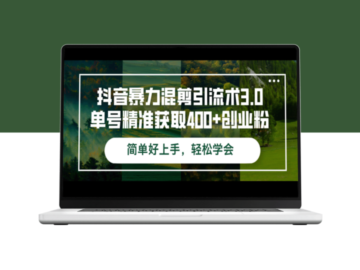 抖音引流秘籍3.0：精准获取400+创业粉丝的暴力混剪技巧-资源网站