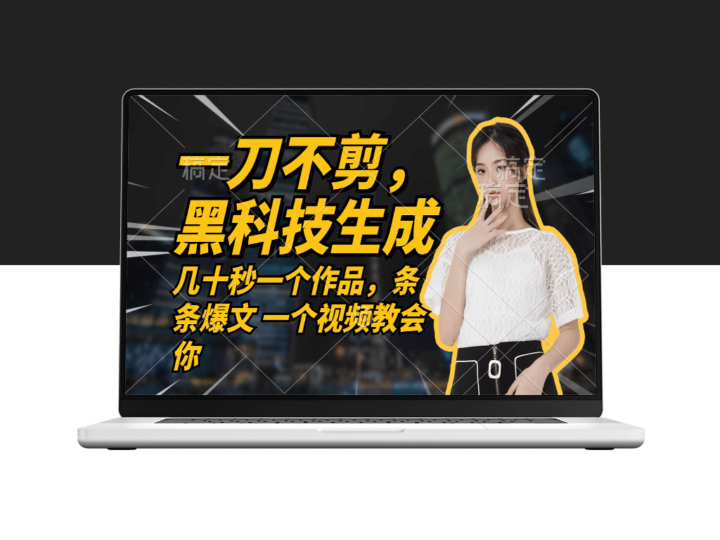 无需任何剪辑_几十秒一个作品_今天做明天见收益-资源网站