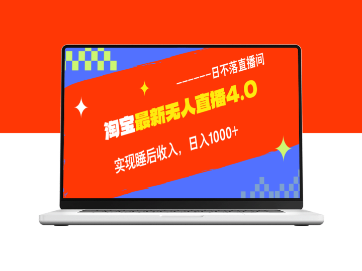 TB无人直播4.0：九月新玩法_赚取被动收入不违规-资源网站