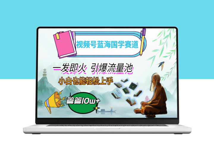 国学视频号蓝海策略：月入过万_引领流量新风潮-资源网站