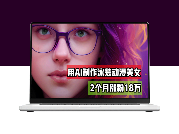 AI助力：泳装舞蹈短视频引爆社交平台_2个月涨粉18万_月收入过万-资源网站