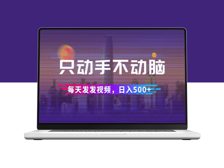 只需动手不动脑_日入500+的短视频秘籍-资源网站