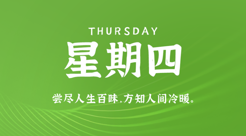9月19日，星期四，在这里每天60秒读懂世界！-资源网站