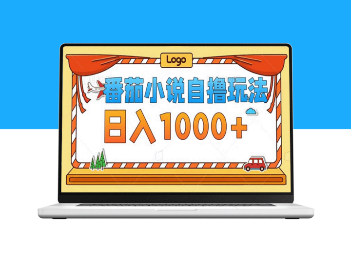 番茄小说玩法_不依赖播放量和视频质量_每天赚取1000+收益-资源网站