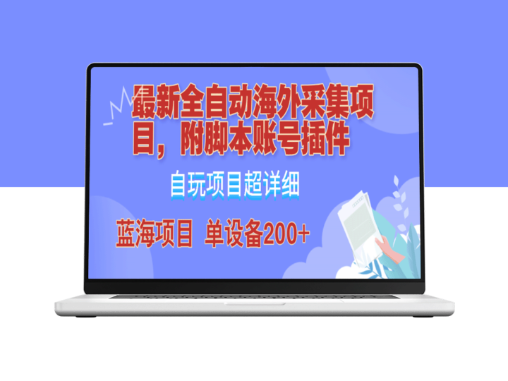 全自动海外采集项目：脚本账号插件教学_实现单日采集200+-资源网站